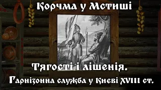 Тягості і лішенія. Гарнізонна служба у Києві XVIII ст.