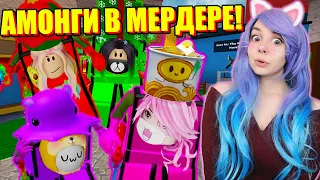 АМОНГ АС В МЁРДЕР МИСТЕРИ! Roblox Murder Mystery