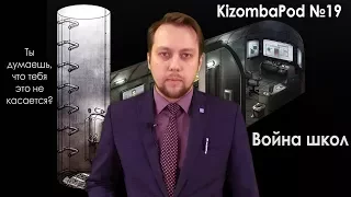 KizombaPod 19 - Война школ