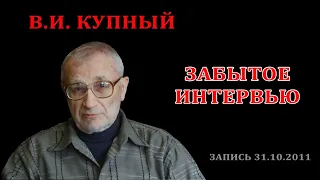 Забытое интервью