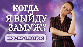 Когда я выйду замуж или женюсь? Коды жизни в нумерологии!