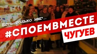 Песенный флешмоб Споем Вместе. Чугуев