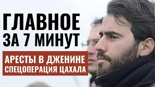 ГЛАВНОЕ ЗА 7 МИНУТ | Спецоперация ЦАХАЛа | Беспорядки в тюрьме Израиля | HEBREW SUBS