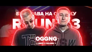 [BPM] 3 РАУНДА OGGNG vs MUJDEY BOYZ