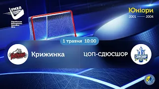 01.05.2021 10:00. ЧУ з хокею серед юніорів 2001-2004 р.н. ХК "Крижинка" - ЦОП-СДЮСШОР