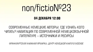 Современные немецкие авторы: где узнать кого читать?
