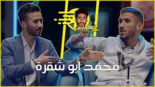 عادل بودكاست مع محمد ابو شقره | من دموع وعواطف الى نقاش حاد وجريء 🔥