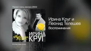 Ирина Круг и Леонид Телешев - Воспоминания - Первая осень разлуки /2004/