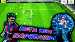 ИЛКАЙ ГЮНДОГАН МОЗГ БАРСЕЛОНЫ в eFootball 2024