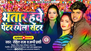 #Appi Prathi । भतार हवे पेंटर रंगेला सेंटर । Rohit Raja। Bhatar Hawe Penter Rangela Center। #holi