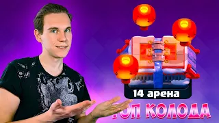 ТОП КОЛОДА для 14 АРЕНЫ в Клеш Рояль | Clash Royale