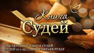 09.05.2024 | Заключение книги Судей | Судей 21:1-25