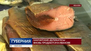 Камчатские деликатесы — вновь на ивановских прилавках