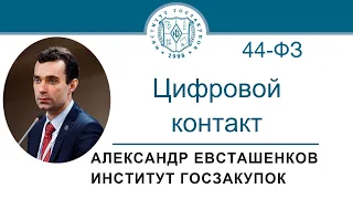 Цифровой контакт в закупках по Закону № 44-ФЗ, 05.10.2023