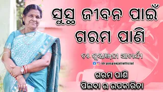 ସୁସ୍ଥ ଜୀବନ ପାଇଁ ଗରମ ପାଣି | ଗରମ ପାଣି ପିଇବା ର ଉପକାରିତା | Dibya Chintan | Dr. Puspanjali Acharya