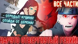 НАРУТО ОТВЕРГНУТЫЙ ГЕНИЙ! ВСЕ ЧАСТИ! МИНАТО ЧМО? АЛЬТЕРНАТИВНЫЙ СЮЖЕТ НАРУТО!