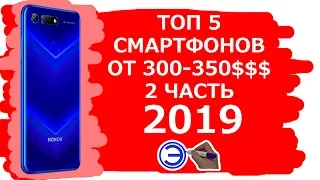 ТОП 5 СМАРТФОНОВ 300-350 2 ЧАСТЬ