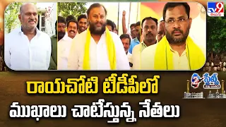 Election News : రాయచోటి టీడీపీలో ముఖాలు చాటేస్తున్న నేతలు | AP Politics - TV9