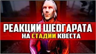 Skyrim ٠ Реакции Шеогората на Стадии Квеста "Безумный ум"