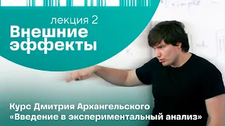 Дмитрий Архангельский. Лекция 2. «Внешние эффекты»