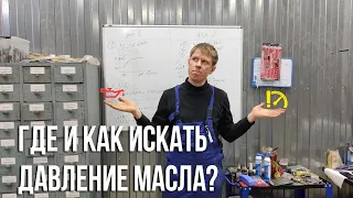 Куда пропало давление масла? Инструкция по поиску