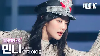 [얼빡직캠 4K] (여자)아이들 민니 'Super Lady' ((G)I-DLE MINNIE Facecam) @뮤직뱅크(Music Bank) 240202