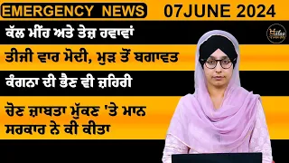 Emergency News 07 JUNE 2024 | Punjabi News Today । ਅੱਜ ਦੀਆਂ ਵੱਡੀਆਂ ਖ਼ਬਰਾਂ | THE KHALAS TV