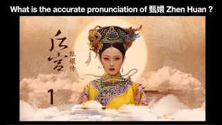 What is the accurate pronunciation of 甄嬛 Zhenhuan ?