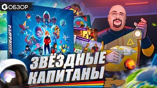 ЗВЕЗДНЫЕ КАПИТАНЫ - ОБЗОР настольный игры Starship Captainsот Geek Media