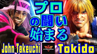 スト6✨竹内ジョン [ラシード] Vs ときど [ケン] プロの闘い始まる | John Takeuchi [Rashid] Vs Tokido [Ken]✨SF6