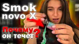 Smok Novo X почему он течет, и как с этим бороться? Подробный и самый честный обзор