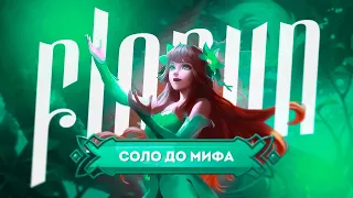 ФЛОРИН СОЛО С НУЛЯ ДО МИФА | ЧЕЛЛЕНДЖ | ЧИЛСТРИМ | ЧАСТЬ 3 MOBILE LEGENDS