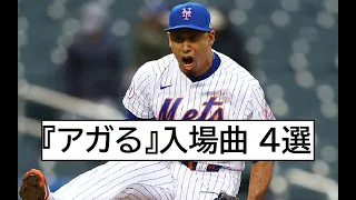 【MLB】 クローザーの『アガる』登場曲 4選