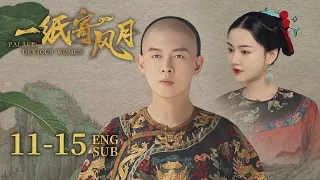 ENG SUB《一纸寄风月 Palace: Devious Women》EP11-15 | 看风月之路，步步为“赢” | 赵嘉敏、朱元冰 | 古装穿越爱情剧 | 欢娱影视