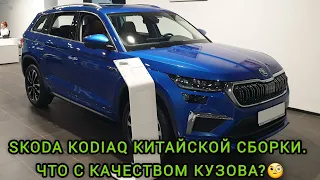 SKODA KODIAQ. СБОРКА - КИТАЙ. ГОТОВ ЛИ КУЗОВ К РОССИЙСКИМ УСЛОВИЯМ?