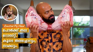 പോർക്ക്‌ തല/PORK HEAD ROAST/PIG HEAD/TONGUE/BRAIN/CRISPY PORK HEAD COOKING/ROAST PORK/BEST PORK DISH