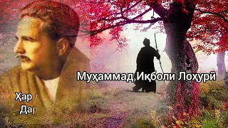 Муҳамад Иқболи Лоҳури