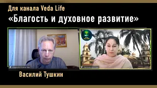 Благость и духовное развитие (Лекция для канала Veda Life)