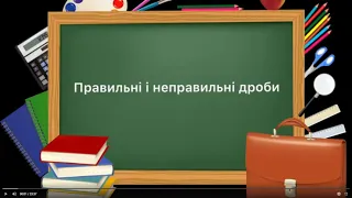 5 клас. №30. Правильні і неправильні дроби