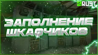 Как сделать автозаполнение оружейных шкафчиков в Раст (Rust)