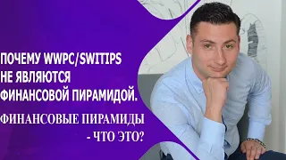 Почему WWPC:SWITIPS НЕ ЯВЛЯЕТСЯ ФИНАНСОВОЙ ПИРАМИДОЙ  Финансовые пирамиды   что это?