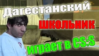 Дагестанский школьник играет в ксс