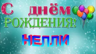 С ДНЁМ РОЖДЕНИЯ НЕЛЛИ !