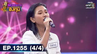 ดวลเพลงชิงทุน | Ep.1255 (4/4) | 18 พ.ค. 66 | one31