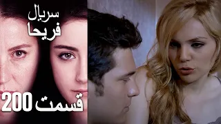 Feriha Duble Farsi - فریحا‎ قسمت 200 سریال