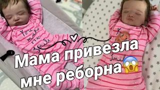 МАМА ПРИВЕЗЛА МНЕ РЕБОРНА! Осталась на весь день с новорождённой куклой реборн! Где мои реборны?🤭