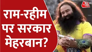 Vardaat: राम-रहीम पर सरकार मेहरबान? | Gurmeet Ram Rahim Singh | Harayana News | Latest News