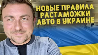 СРОЧНО! Новые правила растаможки авто из США в УКРАИНЕ!