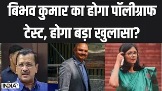 Swati Maliwal Case Latest News: बिभव कुमार की आज कोर्ट में पेशी, होगा बड़ा खुलासा? | Vibhav Kumar