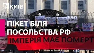 У Києві проходить мітинг під посольством Росії